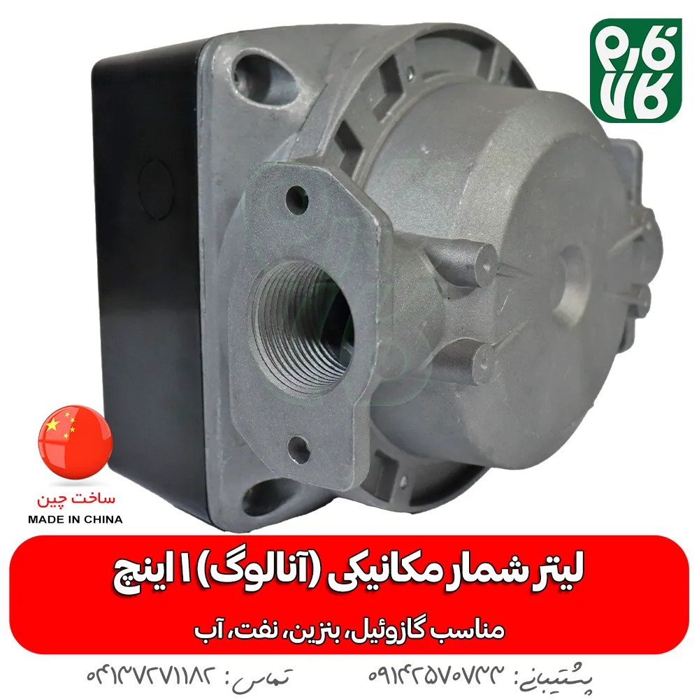 لیتر شمار مکانیکی 1 اینچ - لیتر شمار 1 اینچ گازوئیل - خرید لیتر شمار آنالوگ - خرید لیترشمار مکانیکی - قیمت لیتر شمار مکانیکی