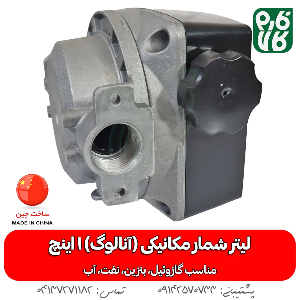 لیتر شمار مکانیکی 1 اینچ - لیتر شمار 1 اینچ گازوئیل - خرید لیتر شمار آنالوگ - خرید لیترشمار مکانیکی - قیمت لیتر شمار مکانیکی