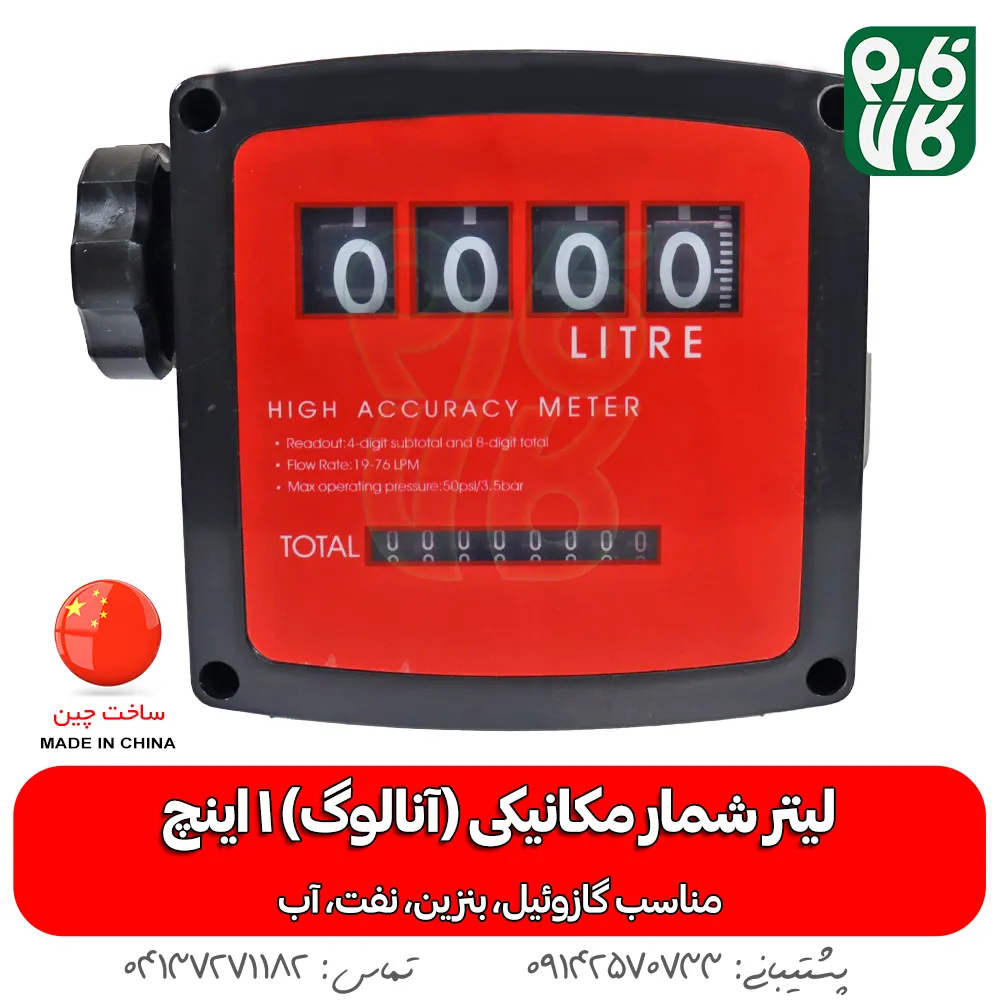 لیتر شمار آنالوگ گازوئیل - لیترشمار آنالوگ - لیتر شمار مکانیکی 1 اینچ - لیتر شمار 1 اینچ گازوئیل - خرید لیتر شمار آنالوگ - خرید لیترشمار مکانیکی - قیمت لیتر شمار مکانیکی