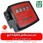 لیتر شمار آنالوگ گازوئیل - لیترشمار آنالوگ - لیتر شمار مکانیکی 1 اینچ - لیتر شمار 1 اینچ گازوئیل - خرید لیتر شمار آنالوگ - خرید لیترشمار مکانیکی - قیمت لیتر شمار مکانیکی