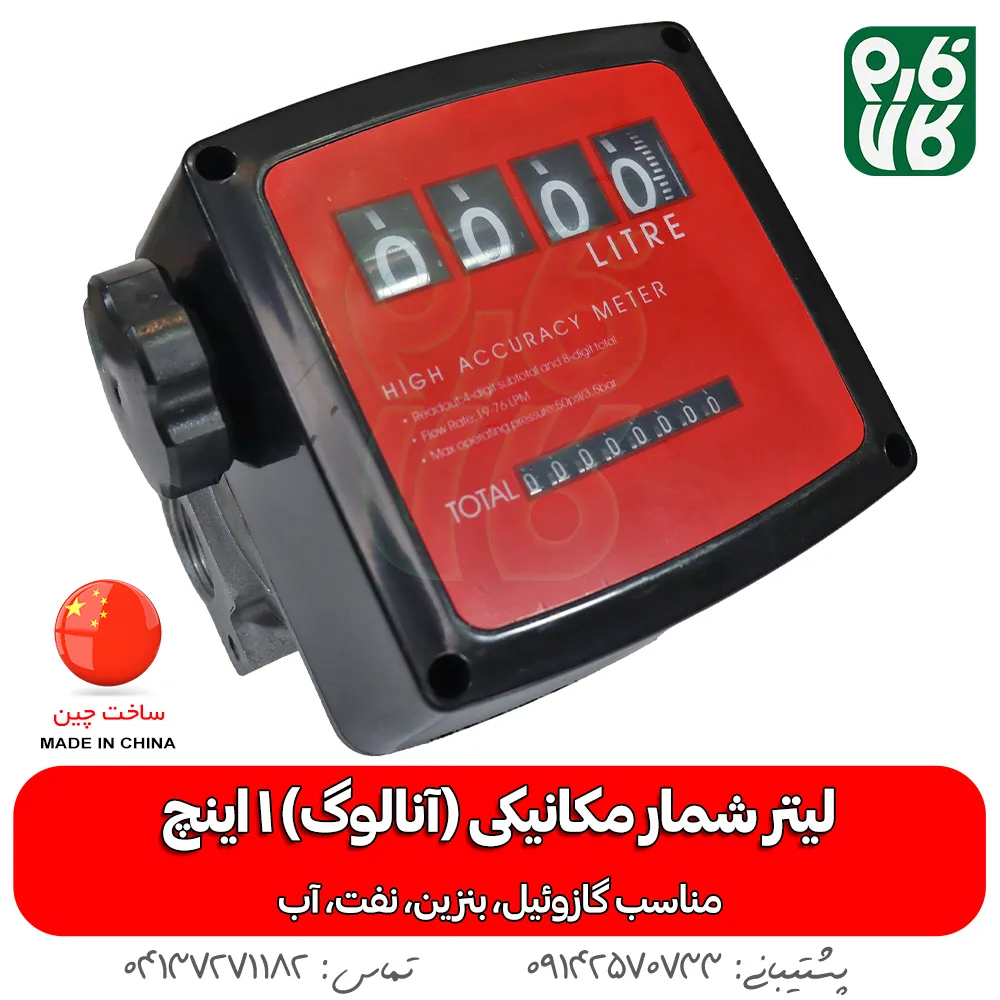 لیتر شمار آنالوگ گازوئیل - لیترشمار آنالوگ - لیتر شمار مکانیکی 1 اینچ - لیتر شمار 1 اینچ گازوئیل - خرید لیتر شمار آنالوگ - خرید لیترشمار مکانیکی - قیمت لیتر شمار مکانیکی