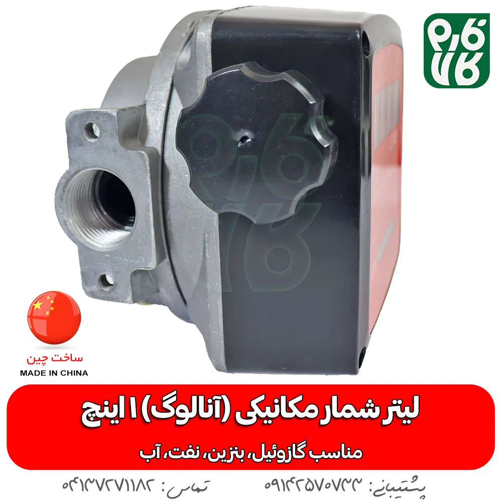 لیتر شمار مکانیکی 1 اینچ - لیتر شمار 1 اینچ گازوئیل - خرید لیتر شمار آنالوگ - خرید لیترشمار مکانیکی - قیمت لیتر شمار مکانیکی