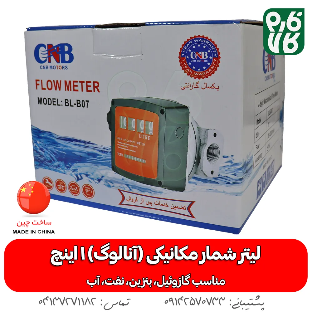 لیتر شمار مکانیکی 1 اینچ - لیتر شمار 1 اینچ گازوئیل - خرید لیتر شمار آنالوگ - خرید لیترشمار مکانیکی - قیمت لیتر شمار مکانیکی