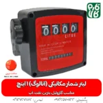 لیتر شمار آنالوگ گازوئیل - لیترشمار آنالوگ - لیتر شمار مکانیکی 1 اینچ - لیتر شمار 1 اینچ گازوئیل - خرید لیتر شمار آنالوگ - خرید لیترشمار مکانیکی - قیمت لیتر شمار مکانیکی
