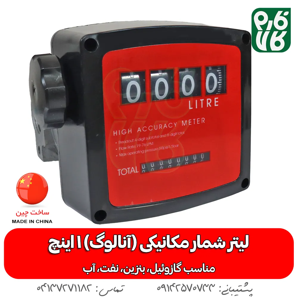 لیتر شمار آنالوگ گازوئیل - لیترشمار آنالوگ - لیتر شمار مکانیکی 1 اینچ - لیتر شمار 1 اینچ گازوئیل - خرید لیتر شمار آنالوگ - خرید لیترشمار مکانیکی - قیمت لیتر شمار مکانیکی
