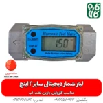 خرید لیترشمار دیجیتال - قیمت لیترشمار دیجیتال - خرید انواع لیتر شمار