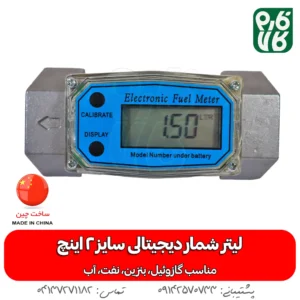 لیتر شمار دیجیتال 2 اینچ