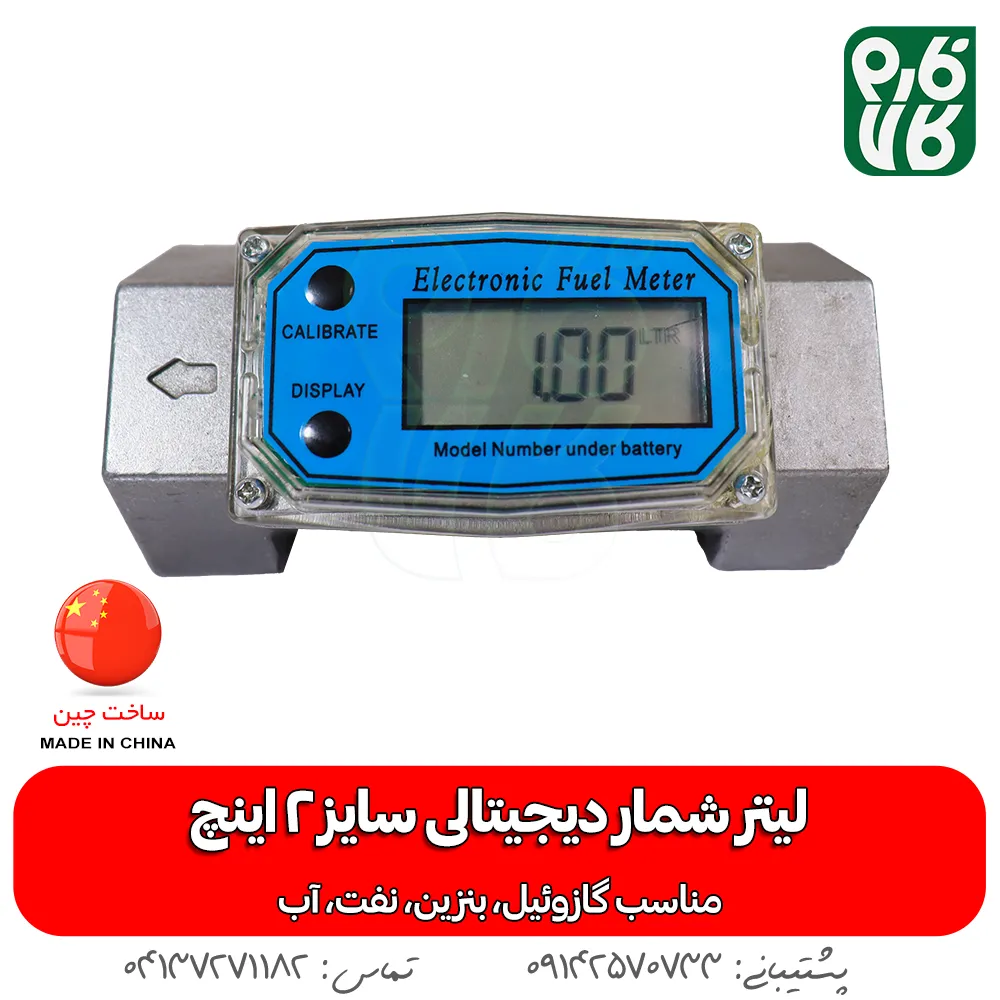 لیتر شمار دیجیتال 2 اینچ - لیتر شمار دیجیتالی - خرید لیترشمار دیجیتال - قیمت لیتر شمار دیجیتال - خرید انواع لیتر شمار