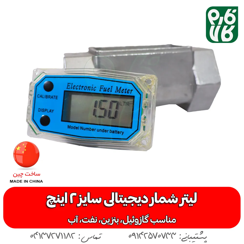 لیتر شمار دیجیتال 2 اینچ - لیتر شمار دیجیتالی - خرید لیترشمار دیجیتال - قیمت لیتر شمار دیجیتال - خرید انواع لیتر شمار