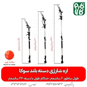 اره شارژی دسته بلند سوکا