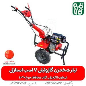 تیلر شخمزن گازوئیلی استارتی 7 اسب بخار ماک