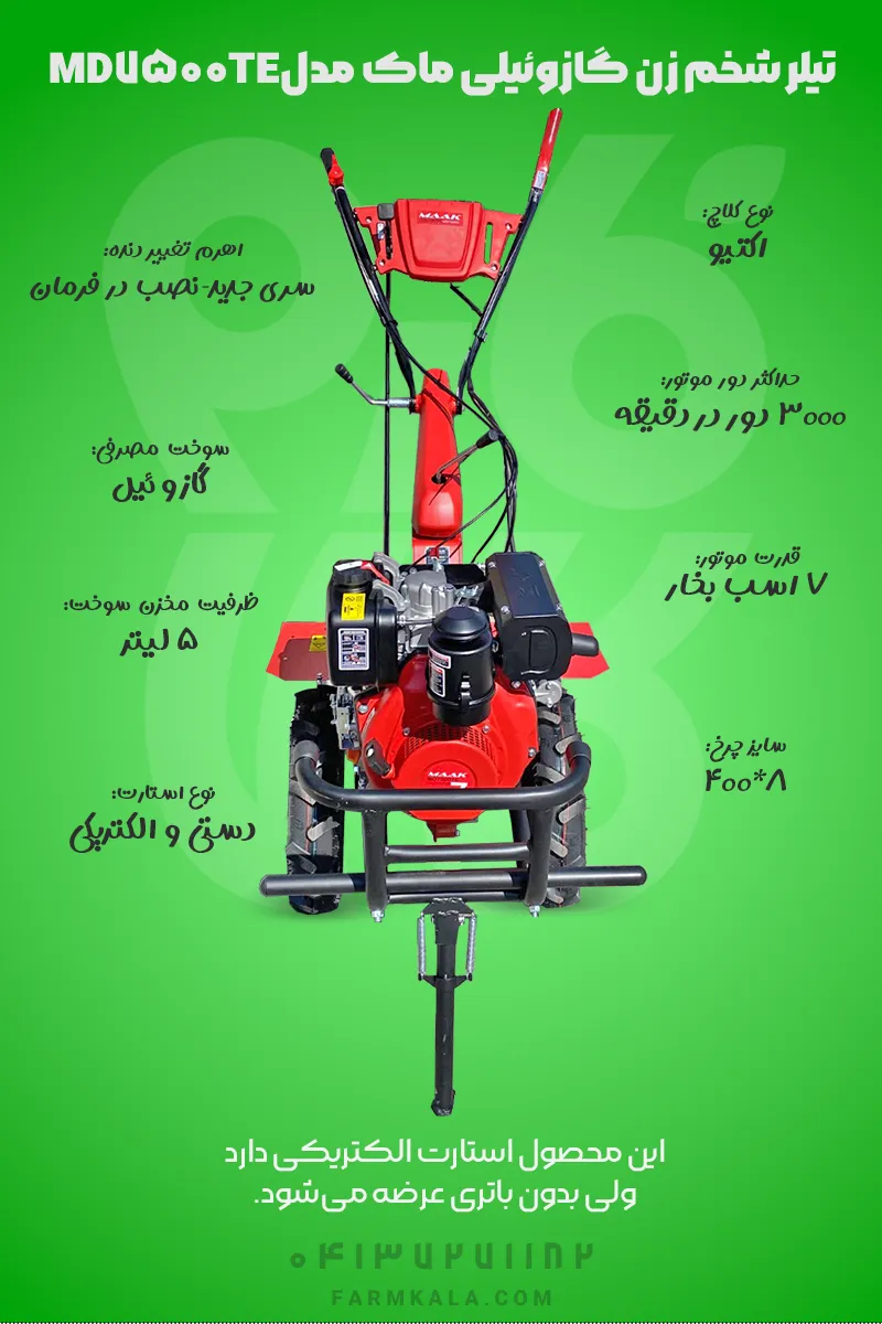 مشخصات تیلر باغی ماک - مشخصات شخمزن گازوئیلی 7 اسب بخار ماک - تیلر گازوئیلی ماک - قیمت تیلر گازوئیلی ماک - تیلر فارم کالا