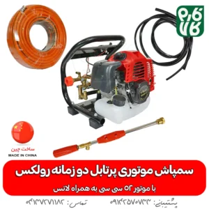 سمپاش موتوری پرتابل دو زمانه رولکس