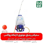 سمپاش رولکس پشتی موتوری 4 زمانه - سمپاش پشتی موتوری 4 زمانه - سمپاش موتوری پشتی 4 زمانه - خرید سمپاش موتوری پشتی - قیمت سمپاش موتوری پشتی - سمپاش موتوری رولکس - سمپاش موتوری رولکس 4 زمانه - سمپاش 4 زمانه رولکس