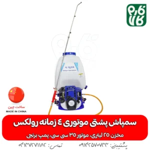 سمپاش رولکس پشتی موتوری 4 زمانه - سمپاش پشتی موتوری 4 زمانه - سمپاش موتوری پشتی 4 زمانه - خرید سمپاش موتوری پشتی - قیمت سمپاش موتوری پشتی - سمپاش موتوری رولکس - سمپاش موتوری رولکس 4 زمانه - سمپاش 4 زمانه رولکس