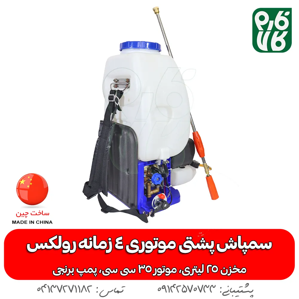سمپاش پشتی موتوری 4 زمانه - سمپاش موتوری پشتی 4 زمانه - خرید سمپاش موتوری پشتی - قیمت سمپاش موتوری پشتی - سمپاش موتوری رولکس - سمپاش موتوری رولکس 4 زمانه - سمپاش 4 زمانه رولکس