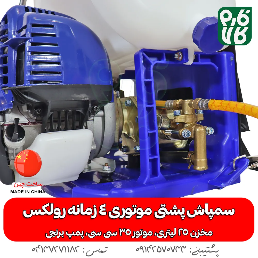 سمپاش پشتی موتوری 4 زمانه - سمپاش موتوری پشتی 4 زمانه - خرید سمپاش موتوری پشتی - قیمت سمپاش موتوری پشتی - سمپاش موتوری رولکس - سمپاش موتوری رولکس 4 زمانه - سمپاش 4 زمانه رولکس