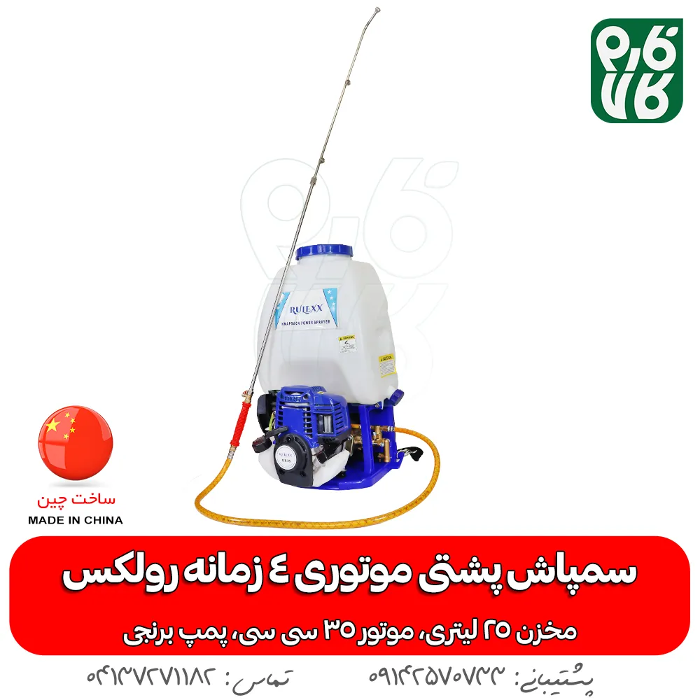 سمپاش رولکس پشتی موتوری 4 زمانه - سمپاش پشتی موتوری 4 زمانه - سمپاش موتوری پشتی 4 زمانه - خرید سمپاش موتوری پشتی - قیمت سمپاش موتوری پشتی - سمپاش موتوری رولکس - سمپاش موتوری رولکس 4 زمانه - سمپاش 4 زمانه رولکس