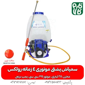 سمپاش رولکس پشتی موتوری 4 زمانه