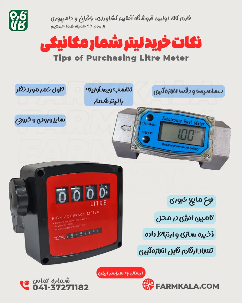 خرید لیتر شمار - نکات خرید لیتر شمار مکانیکی - قیمت لیتر شمار مکانیکی - لیتر شمار فارم کالا