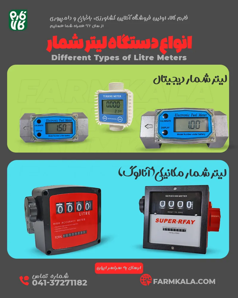 انواع لیتر شمار - انواع دستگاه لیتر شمار - خرید انواع دستگاه لیترشمار - لیتر شمار مکانیکی - لیترشمار آنالوگ - لیتر شمار دیجیتالی - فارم کالا
