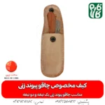کیف مخصوص چاقو پیوند زنی - کیف برای چاقو پیوند زنی - خرید کیف چاقو پیوند - قیمت کیف چاقو پیوند