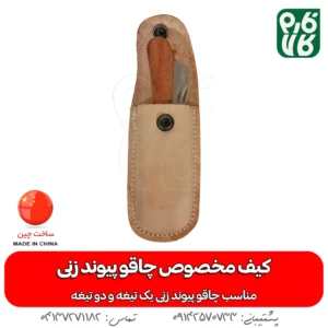 کیف مخصوص چاقو پیوند زنی