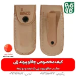 کیف مخصوص چاقو پیوند زنی - کیف برای چاقو پیوند زنی - خرید کیف چاقو پیوند - قیمت کیف چاقو پیوند