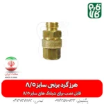 هرزگرد برنجی سمپاش سایز8/5 - خرید هرزگرد برنجی سمپاش سایز8/5 - قیمت هرزگرد برنجی سمپاش سایز8/5 - هرزگرد برنجی - هرز گرد برنجی لانس - هرزگرد برنجی سمپاش سایز8/5 - بهترین هرز گرد بازار