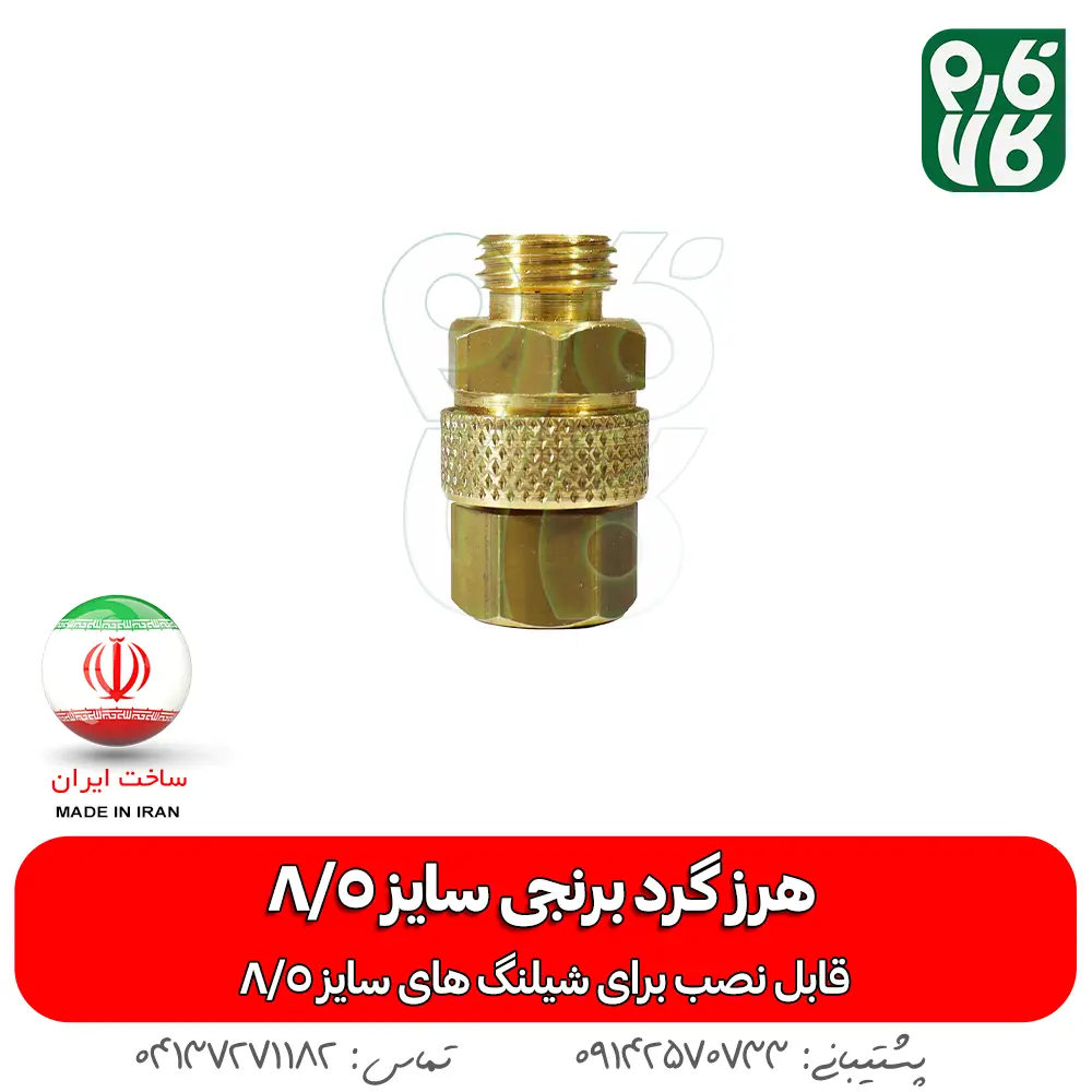 هرزگرد برنجی سمپاش سایز8/5 - خرید هرزگرد برنجی سمپاش سایز8/5 - قیمت هرزگرد برنجی سمپاش سایز8/5 - هرزگرد برنجی - هرز گرد برنجی لانس - هرزگرد برنجی سمپاش سایز8/5 - بهترین هرز گرد بازار