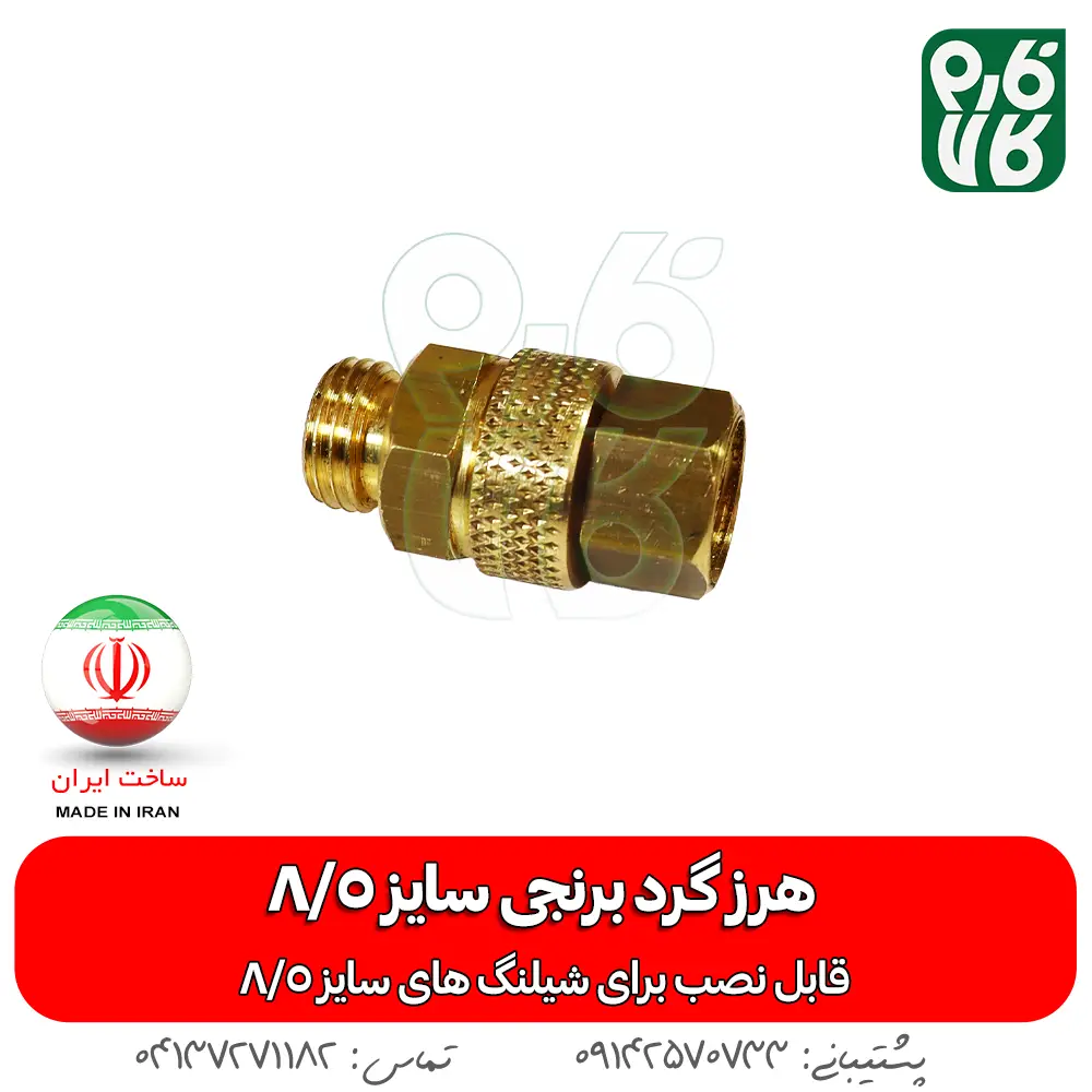 هرزگرد برنجی سمپاش سایز8/5 - خرید هرزگرد برنجی سمپاش سایز8/5 - قیمت هرزگرد برنجی سمپاش سایز8/5 - هرزگرد برنجی - هرز گرد برنجی لانس - هرزگرد برنجی سمپاش سایز8/5 - بهترین هرز گرد بازار