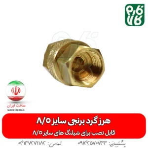 هرزگرد برنجی سمپاش سایز8/5 - خرید هرزگرد برنجی سمپاش سایز8/5 - قیمت هرزگرد برنجی سمپاش سایز8/5 - هرزگرد برنجی - هرز گرد برنجی لانس - هرزگرد برنجی سمپاش سایز8/5 - بهترین هرز گرد بازار