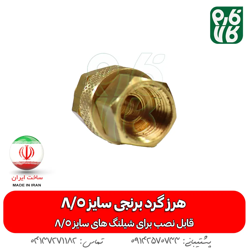 هرزگرد برنجی سمپاش سایز8/5 - خرید هرزگرد برنجی سمپاش سایز8/5 - قیمت هرزگرد برنجی سمپاش سایز8/5 - هرزگرد برنجی - هرز گرد برنجی لانس - هرزگرد برنجی سمپاش سایز8/5 - بهترین هرز گرد بازار