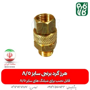 هرزگرد برنجی سمپاش سایز 8/5