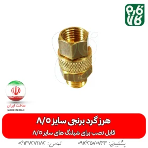 هرزگرد برنجی سمپاش سایز8/5 - خرید هرزگرد برنجی سمپاش سایز8/5 - قیمت هرزگرد برنجی سمپاش سایز8/5 - هرزگرد برنجی - هرز گرد برنجی لانس - هرزگرد برنجی سمپاش سایز8/5 - بهترین هرز گرد بازار