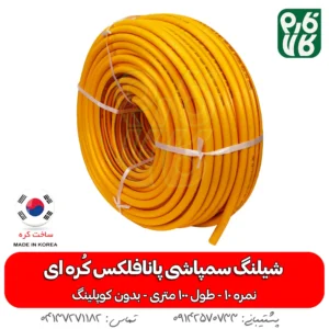 شیلنگ سمپاش 100 متری کره ای اصل پانافلکس سایز 10