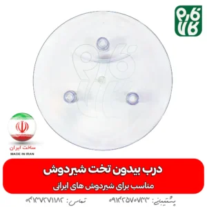 درب بیدون تخت شیردوش - خرید درب بیدون تخت شیردوش - قیمت درب بیدون تخت شیردوش - خرید درب شیردوش - خرید درب بیدون - خرید مخزن شیر - قیمت درب تخت شیردوش - قیمت درب تخت بیدون