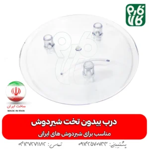 درب بیدون تخت شیردوش