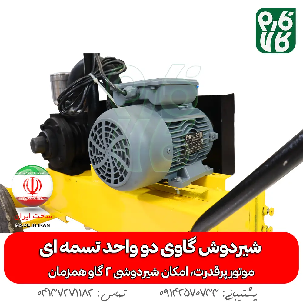 شیردوش گاوی دو واحد تسمه ای - خرید شیردوش گاوی دو واحد تسمه ای - قیمت شیردوش گاوی دو واحد تسمه ای - خرید شیردوش - قیمت شیردوش ایرانی - شیردوش دو واحد - بهترین شیردوش ایرانی - خرید شیردوش دو واحدی