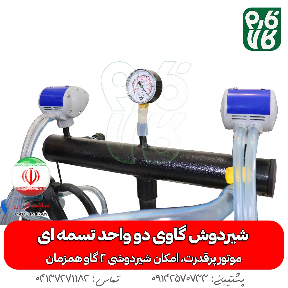 شیردوش گاوی دو واحد تسمه ای - خرید شیردوش گاوی دو واحد تسمه ای - قیمت شیردوش گاوی دو واحد تسمه ای - خرید شیردوش - قیمت شیردوش ایرانی - شیردوش دو واحد - بهترین شیردوش ایرانی - خرید شیردوش دو واحدی