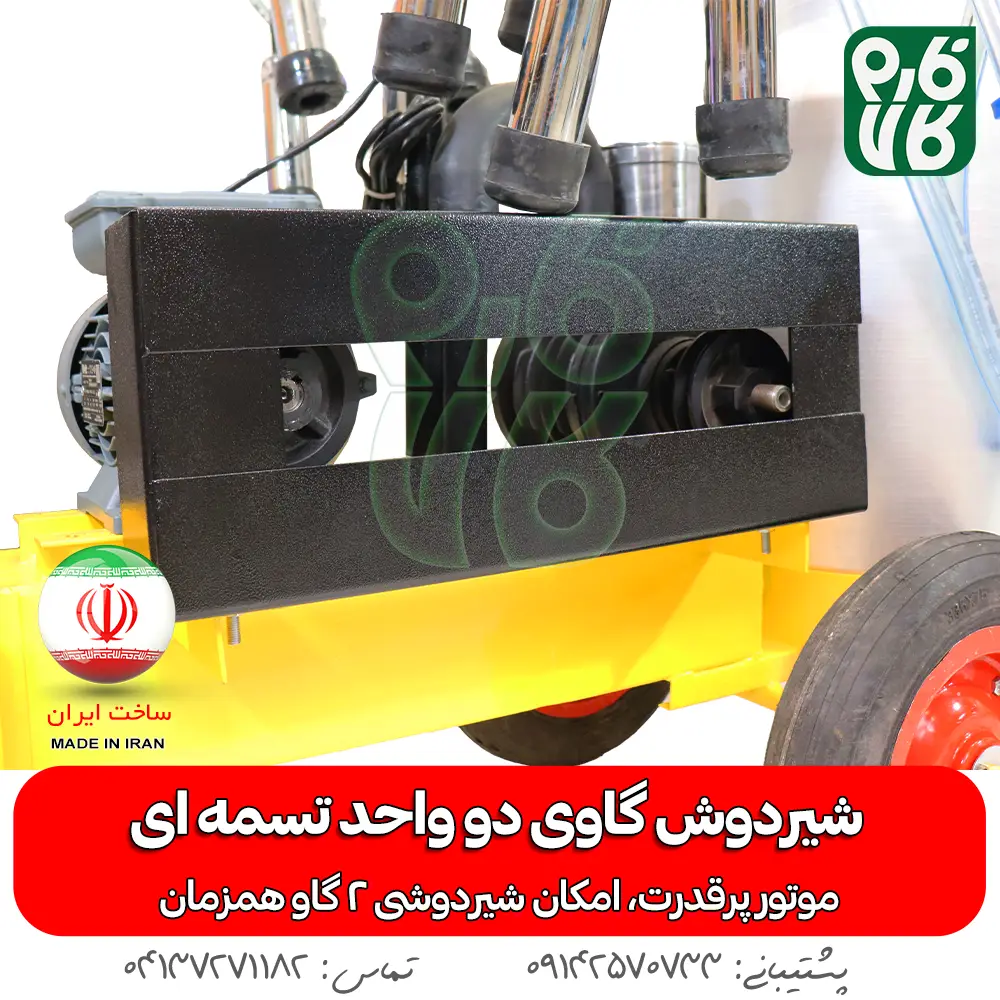 شیردوش گاوی دو واحد تسمه ای - خرید شیردوش گاوی دو واحد تسمه ای - قیمت شیردوش گاوی دو واحد تسمه ای - خرید شیردوش - قیمت شیردوش ایرانی - شیردوش دو واحد - بهترین شیردوش ایرانی - خرید شیردوش دو واحدی