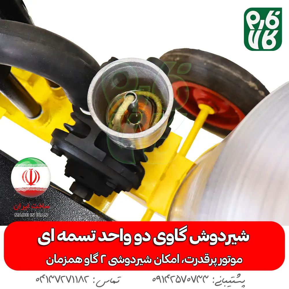 شیردوش گاوی دو واحد تسمه ای - خرید شیردوش گاوی دو واحد تسمه ای - قیمت شیردوش گاوی دو واحد تسمه ای - خرید شیردوش - قیمت شیردوش ایرانی - شیردوش دو واحد - بهترین شیردوش ایرانی - خرید شیردوش دو واحدی