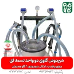 شیردوش گاوی دو واحد تسمه ای - خرید شیردوش گاوی دو واحد تسمه ای - قیمت شیردوش گاوی دو واحد تسمه ای - خرید شیردوش - قیمت شیردوش ایرانی - شیردوش دو واحد - بهترین شیردوش ایرانی - خرید شیردوش دو واحدی