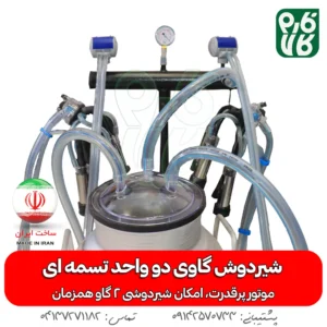 شیردوش گاوی دو واحد تسمه ای - خرید شیردوش گاوی دو واحد تسمه ای - قیمت شیردوش گاوی دو واحد تسمه ای - خرید شیردوش - قیمت شیردوش ایرانی - شیردوش دو واحد - بهترین شیردوش ایرانی - خرید شیردوش دو واحدی