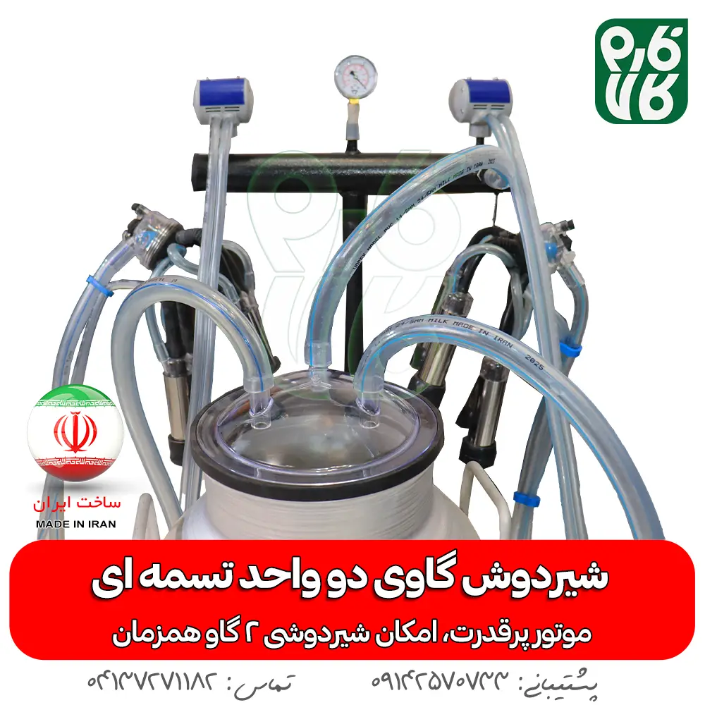 شیردوش گاوی دو واحد تسمه ای - خرید شیردوش گاوی دو واحد تسمه ای - قیمت شیردوش گاوی دو واحد تسمه ای - خرید شیردوش - قیمت شیردوش ایرانی - شیردوش دو واحد - بهترین شیردوش ایرانی - خرید شیردوش دو واحدی