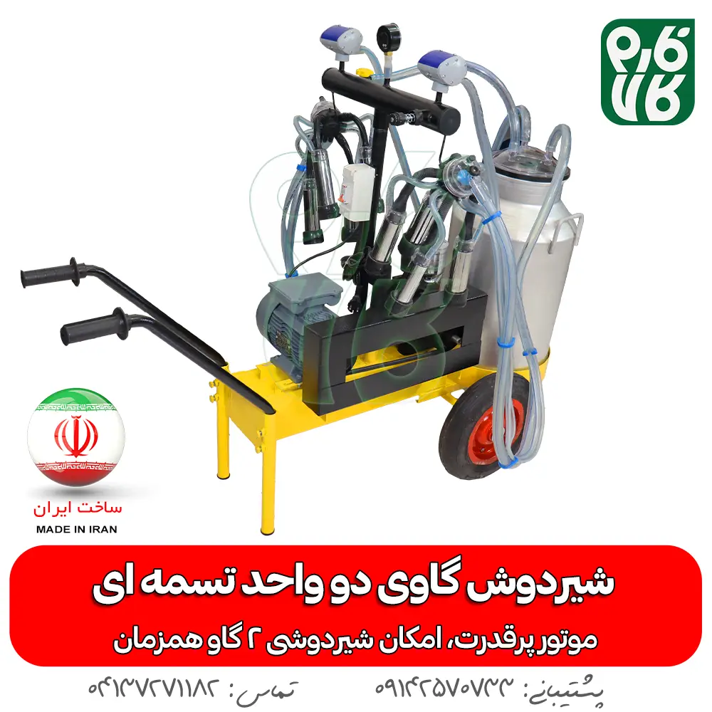 شیردوش گاوی دو واحد تسمه ای - خرید شیردوش گاوی دو واحد تسمه ای - قیمت شیردوش گاوی دو واحد تسمه ای - خرید شیردوش - قیمت شیردوش ایرانی - شیردوش دو واحد - بهترین شیردوش ایرانی - خرید شیردوش دو واحدی