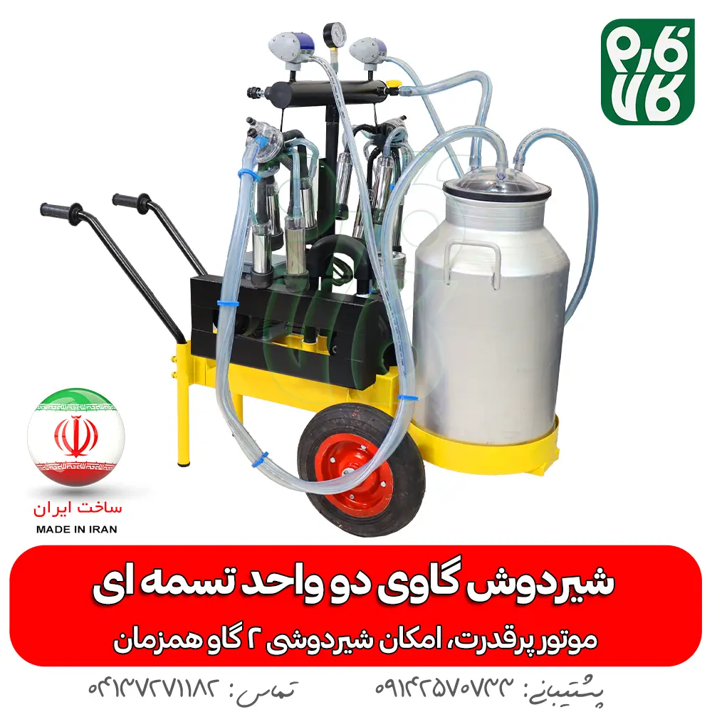 شیردوش گاوی دو واحد تسمه ای - خرید شیردوش گاوی دو واحد تسمه ای - قیمت شیردوش گاوی دو واحد تسمه ای - خرید شیردوش - قیمت شیردوش ایرانی - شیردوش دو واحد - بهترین شیردوش ایرانی - خرید شیردوش دو واحدی