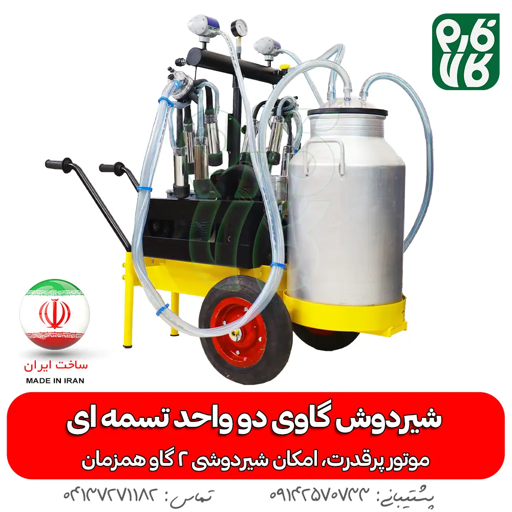 شیردوش گاوی دو واحد تسمه ای - خرید شیردوش گاوی دو واحد تسمه ای - قیمت شیردوش گاوی دو واحد تسمه ای - خرید شیردوش - قیمت شیردوش ایرانی - شیردوش دو واحد - بهترین شیردوش ایرانی - خرید شیردوش دو واحدی