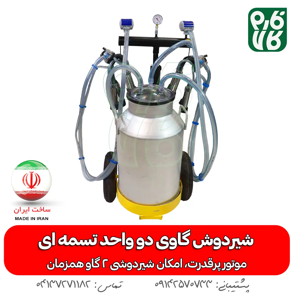 شیردوش گاوی دو واحد تسمه ای - خرید شیردوش گاوی دو واحد تسمه ای - قیمت شیردوش گاوی دو واحد تسمه ای - خرید شیردوش - قیمت شیردوش ایرانی - شیردوش دو واحد - بهترین شیردوش ایرانی - خرید شیردوش دو واحدی