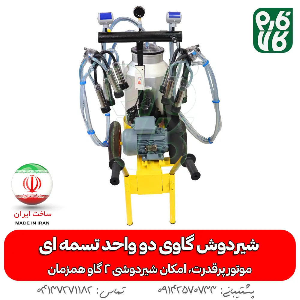 شیردوش گاوی دو واحد تسمه ای - خرید شیردوش گاوی دو واحد تسمه ای - قیمت شیردوش گاوی دو واحد تسمه ای - خرید شیردوش - قیمت شیردوش ایرانی - شیردوش دو واحد - بهترین شیردوش ایرانی - خرید شیردوش دو واحدی